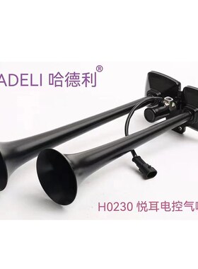 哈德利气喇叭12v24v货车汽车卡车大巴改装汽笛防水高音气喇叭超响