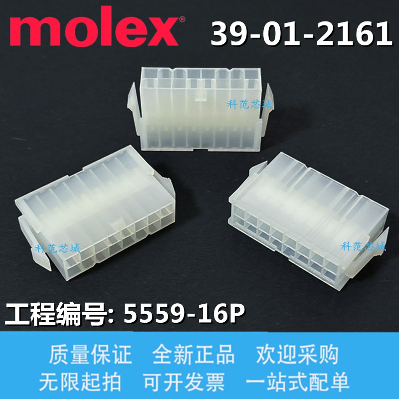 molex 39-01-2161 39012161 莫仕 5559-16P 胶壳 3901-2161 现货