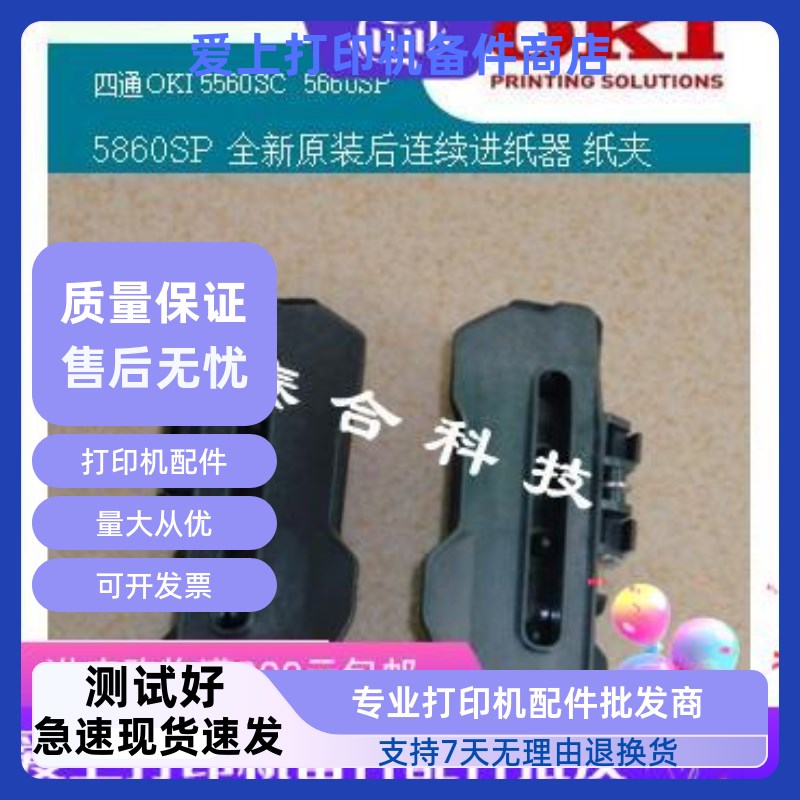 四通OKI 5560S 5660 5860SP 6500F 后进纸器 纸夹 连续走纸器皮带