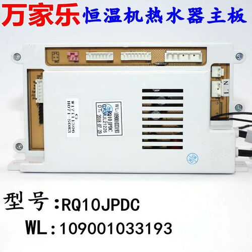 适用万家乐恒温机热水器JSQ20-10JP109001033193RQ10JPDC主板配件
