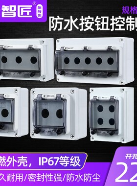 户内外防水按钮开关控制盒塑料防雨电控急停复位钮盒箱电气保护盖