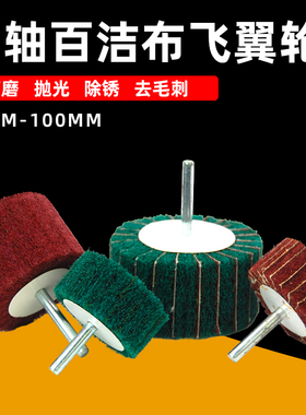百洁布抛光轮带柄打磨机磨头飞翼轮电磨头直磨机纤维轮拉丝轮包邮