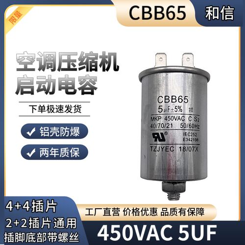 包邮CBB65 450V5UF带螺丝潜水泵 空调 压缩机启动电容器 2+2插脚