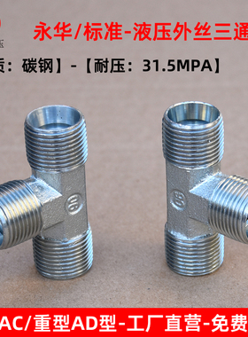 永华标准液压外丝三通H型卡套式轻型AC重型AD公制高压外丝管接头