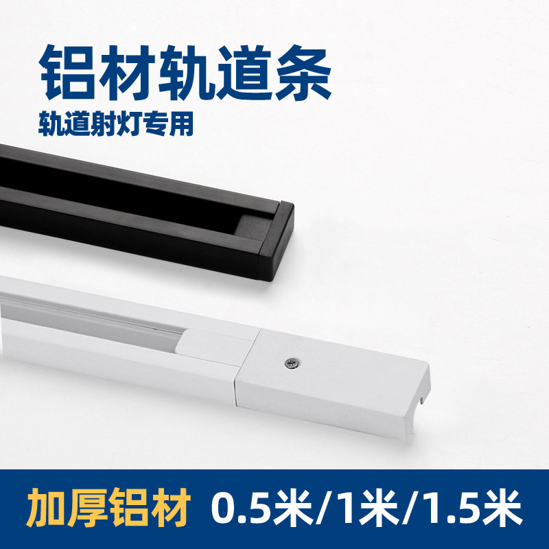 加厚led射灯轨道条吸盘背景墙服装店导轨1 1.5 0.5米二线滑道接头
