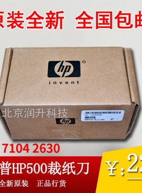 【全新原包】惠普500裁纸刀 HP510裁刀 切刀 惠普HP800裁刀
