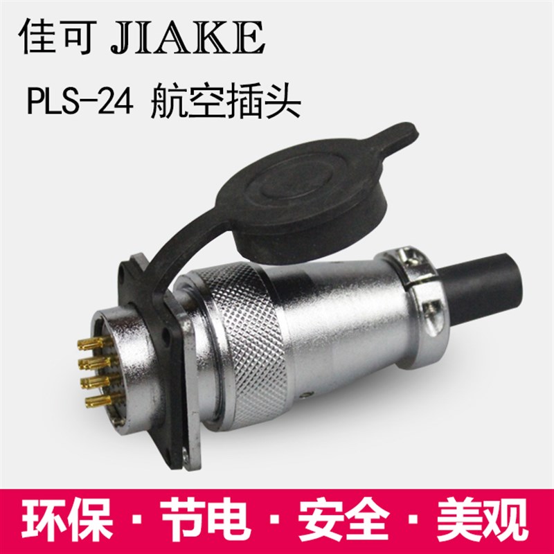 航空插头圆头连接器PLS24-10芯12芯19芯接插件接头24MM航空插座