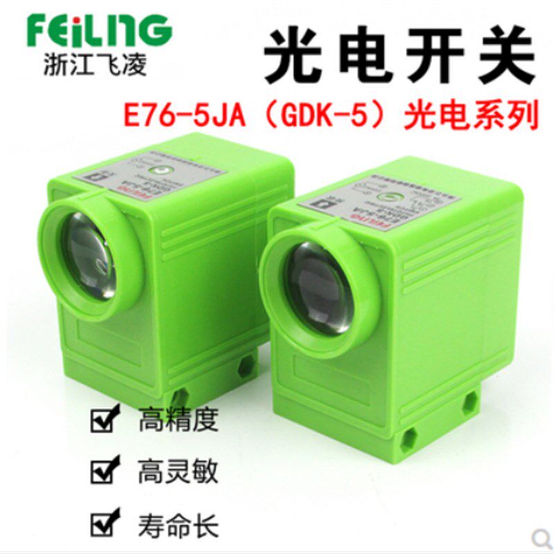 浙江飞凌E76-5JA 光电感测器GDK-5接近光电开关E76-10JA接收 发射