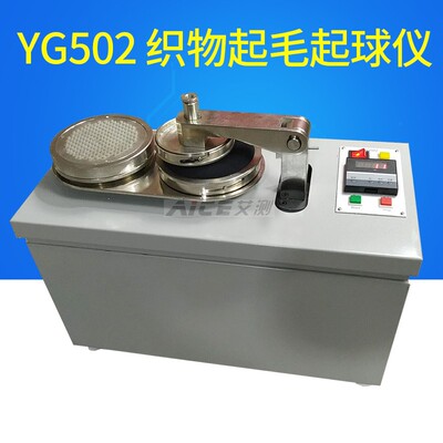 (YG502织物起毛起球仪)耐磨仪纺织仪器毛织物化纤纯纺检测试▲