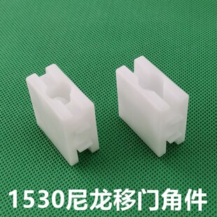 塑料1530移门角件直角固定件1530角码1530盒子型材门框配件尼龙角