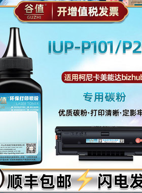 IUPP101加黑炭粉通用柯尼卡美能达激光打印机bizhub2280MF晒鼓补