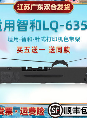 适用智和LQ635K发票快递针式打印机色带芯架lq635k票据电子面单发