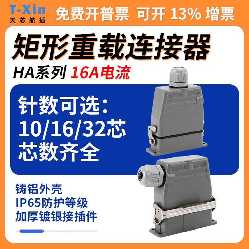 重载连接器HDC-HA-010针32芯16pin孔航空插头插座欧规67机械手17