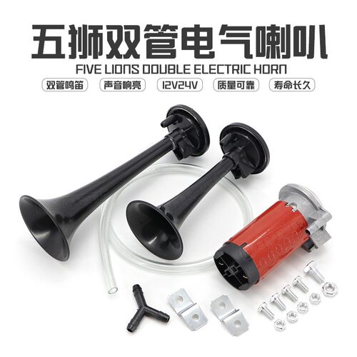 五狮电动气喇叭12V汽车摩托车大货车喇叭24V改装高低汽笛喇叭通用