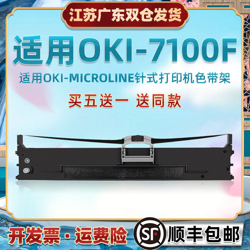 打印机黑色色带针式架通用OKI牌MICROLINE7100F票据电子面单针打