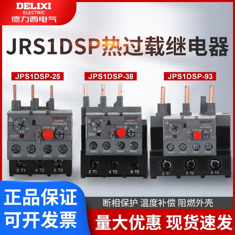 德力西热继电器电机过载保护继电器 JRS1Dsp-25/Z 38/Z 93三相LR2