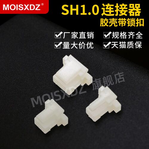 SH1.0mm间距 带锁扣胶壳 插头 条形连接器 带扣 2P 3P 4P