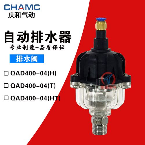 CHAMC庆和气动 QAD400-04HT 新型自动排水器气源处理排水阀不易堵