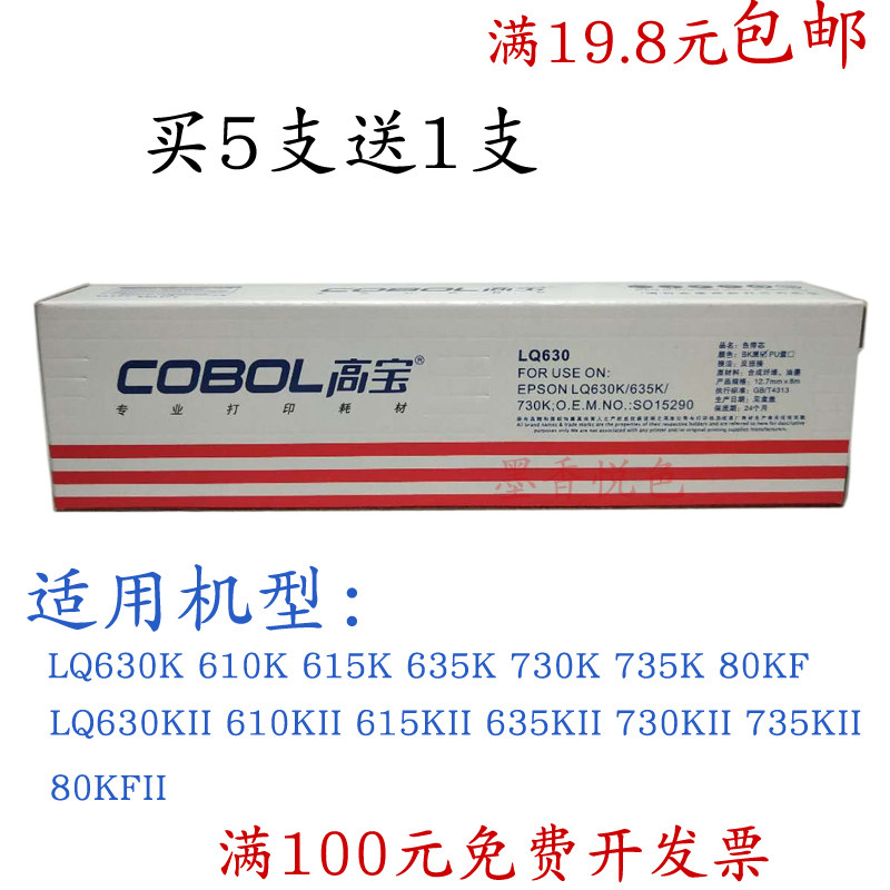 高宝LQ630色带适用爱普生635K 735 615KII 730 80KF 针式打印带芯