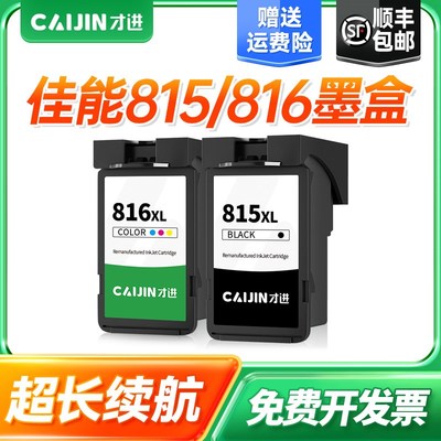 才进适用佳能PG815墨盒CL816 IP2780 2788 259 236 280 288 MX368