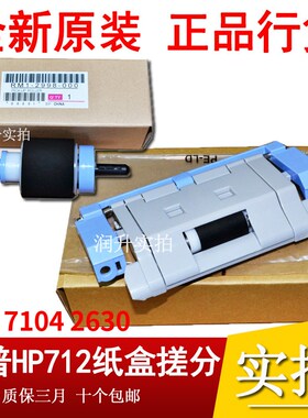 全新原装惠普HPM5025 5035 HP712 M725纸盒搓纸轮 分页器搓分一套