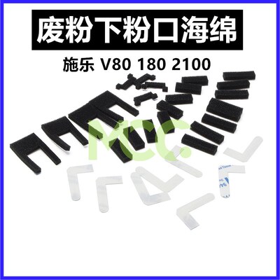 施乐V80 180 170i V2100 3100废粉 下粉口海绵密封片 全套