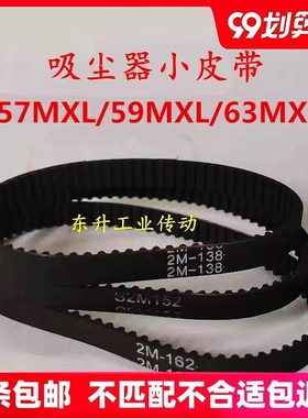 吸尘器皮带57MXL 59MXL 60MXL 63MXL 65MXL 67MXL正品配件同步带