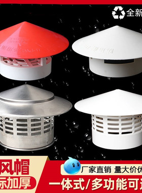 PVC防雨透气帽 屋顶管道塑料罩子排气通风口水管挡雨帽75/110/160