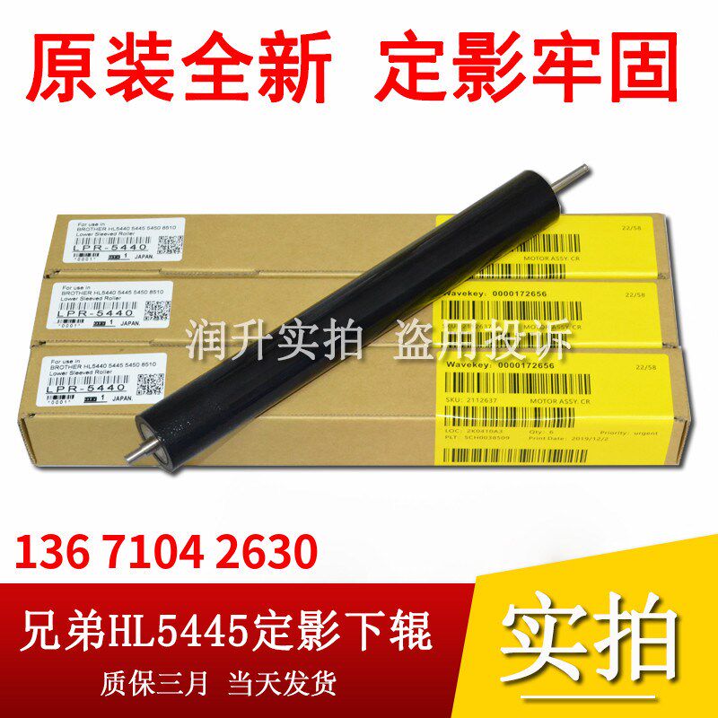 原装 兄弟5440 5445 5450 8510 8520 联想3700 3800定影下辊 胶辊