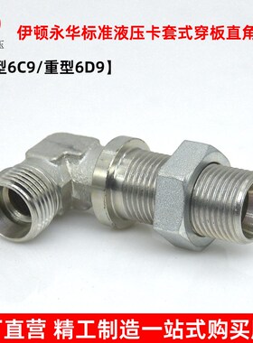 伊顿永华接头轻型6C9重型6D9液压卡套式穿板直角弯头高压过渡接头