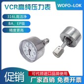 316L洁净压力表高纯气体压力表VCR BA级压力表barpsimpa EP级