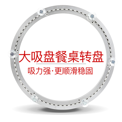 大吸盘家用餐桌铝合金轴承转盘底座顺滑稳固玻璃圆桌旋转桌40cm