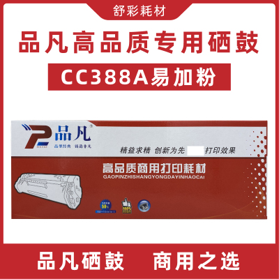 品凡硒鼓cc388a适用HPLaserJet1007/1106M126M1136M128打印机墨盒