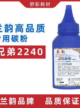 兰韵碳粉高品质激光打印机碳粉适用兄弟brother2240/2040加粉墨粉
