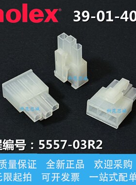 molex莫仕 39-01-4030 3901-4030 39014030 胶壳 5557-03R2 现货