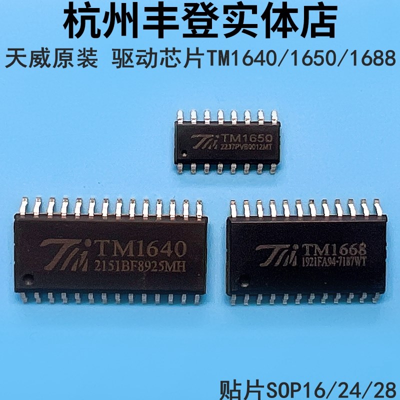 天威原装TM1640 TM1650 TM1668LED显示驱动芯片IC贴片SOP16/24/28