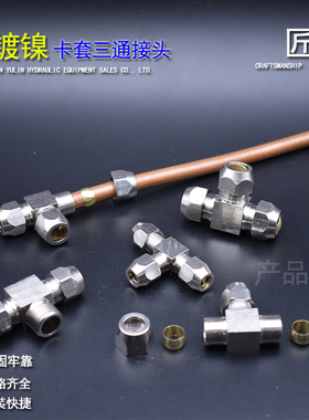 铜镀镍卡套三通变径6/8/10/12mm/油管异径钢管T型 卡铜管铝管接头