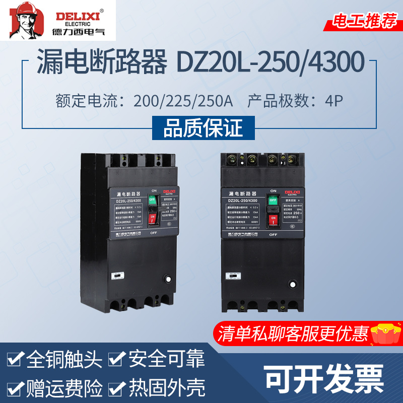 德力西漏电断路器漏电开关 DZ20L-250/4300 160A200A225A250A家用