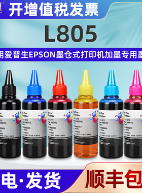 L805彩色墨水黑彩六色通用epson爱普生牌L805彩墨打印机墨盒加墨