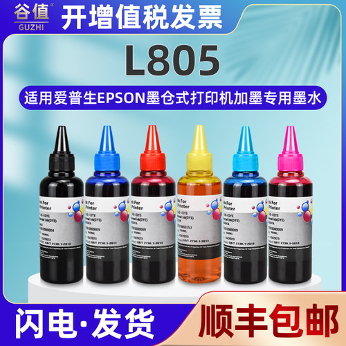 L805彩色墨水黑彩六色通用epson爱普生牌L805彩墨打印机墨盒加墨