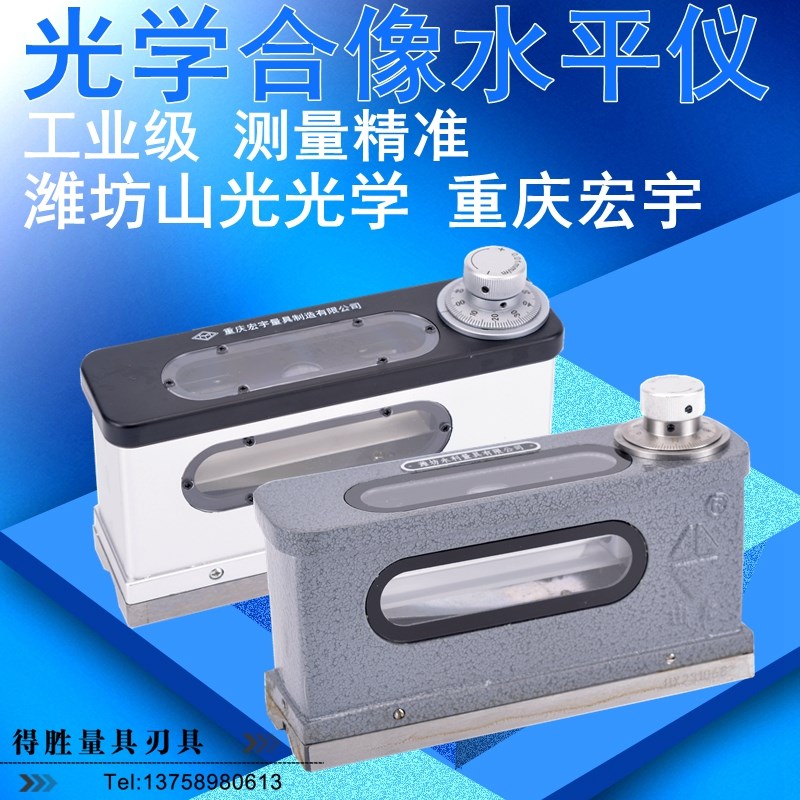 潍坊山光光学合像水平仪165mm高精度钳工 重庆宏宇光学合像水平仪