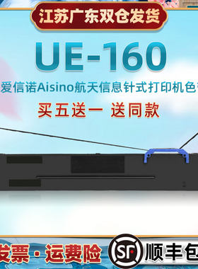 票据打印机墨带框通用Aisino航天信息UE160发票快递电子面单针式