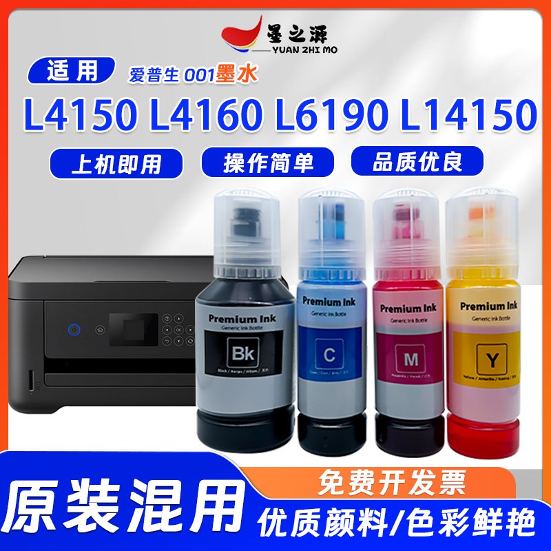 适用爱普生L4150墨水L4160墨仓L6190 L14150连供打印机001补充装