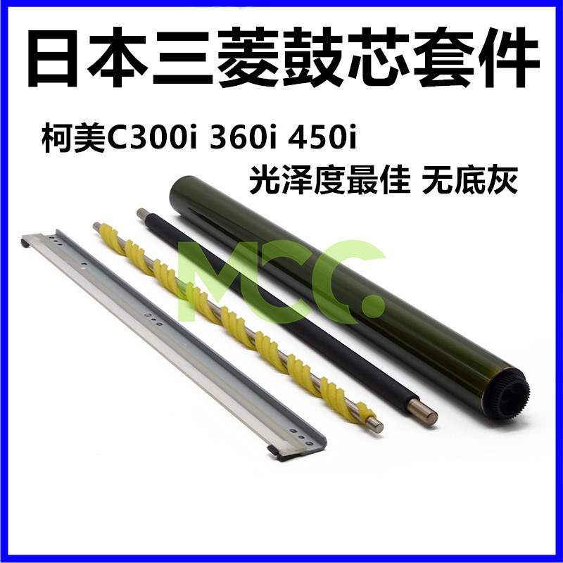 柯美C250i 300i 360i 7130i 450i 550i鼓刮650硒鼓750i鼓芯充电辊