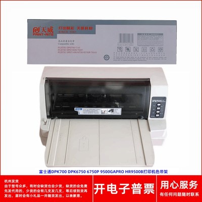 天威富士通DPK700 DPK6750 6750P 9500GAPRO HR9500B打印机色带架