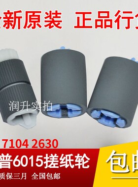 【原装全新】惠普HP6015搓纸轮HP6030 HP6040纸盒搓纸轮 一套三个