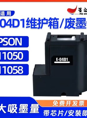 爱普生L11058 L11050 E-04D1维护箱WF-2860 2861 2865DWF XP-5100
