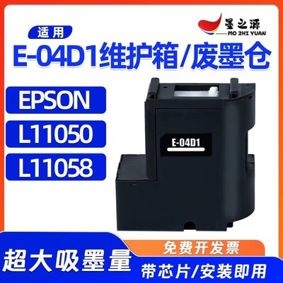 爱普生L11058 L11050 E-04D1维护箱WF-2860 2861 2865DWF XP-5100