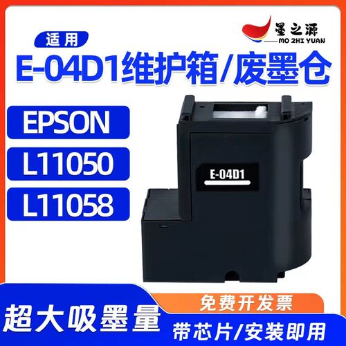 爱普生L11058 L11050 E-04D1维护箱WF-2860 2861 2865DWF XP-5100