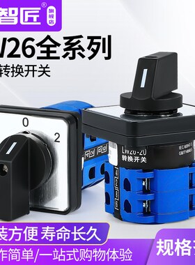 LW26-20 万能转换开关三档双电源切换电机倒顺正反转选择旋转通断